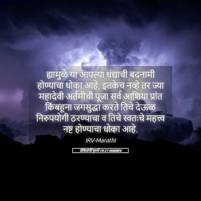 Picture 05 - प्रेषितांचीं कृत्यें 19:27 MARIRV - ह्यामुळे या - Bible Verse Picture
