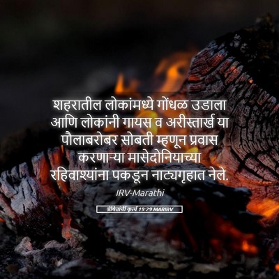 Picture 05 - प्रेषितांचीं कृत्यें 19:29 MARIRV - शहरातील - Bible Verse Picture