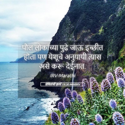 Picture 05 - प्रेषितांचीं कृत्यें 19:30 MARIRV - पौल लोकांच्या - Bible Verse Picture