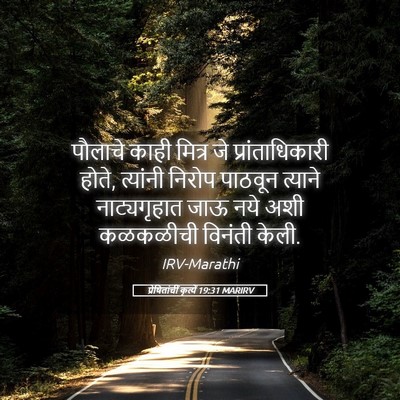 Picture 05 - प्रेषितांचीं कृत्यें 19:31 MARIRV - पौलाचे काही मित्र - Bible Verse Picture