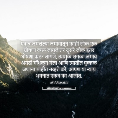 Picture 05 - प्रेषितांचीं कृत्यें 19:32 MARIRV - एकत्र जमलेल्या - Bible Verse Picture