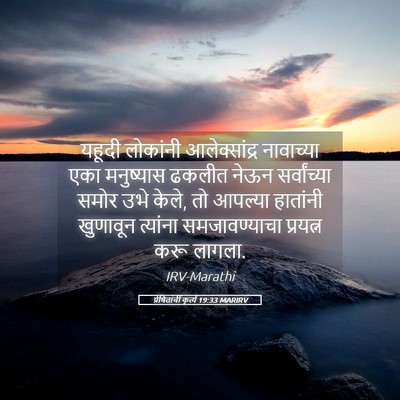 Picture 05 - प्रेषितांचीं कृत्यें 19:33 MARIRV - यहूदी लोकांनी - Bible Verse Picture