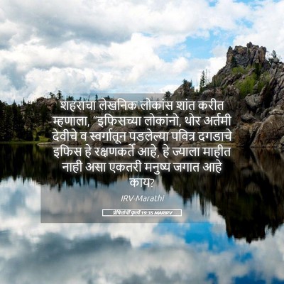 Picture 05 - प्रेषितांचीं कृत्यें 19:35 MARIRV - शहराचा लेखनिक - Bible Verse Picture