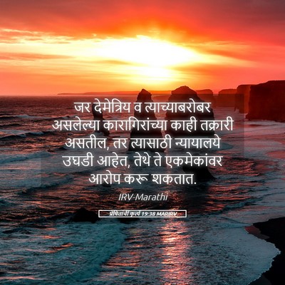 Picture 05 - प्रेषितांचीं कृत्यें 19:38 MARIRV - जर देमेत्रिय व - Bible Verse Picture