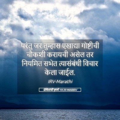 Picture 05 - प्रेषितांचीं कृत्यें 19:39 MARIRV - परंतु जर तुम्हास - Bible Verse Picture