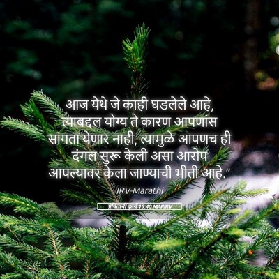 Picture 05 - प्रेषितांचीं कृत्यें 19:40 MARIRV - आज येथे जे काही - Bible Verse Picture