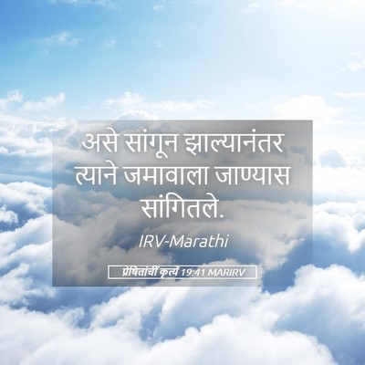 Picture 05 - प्रेषितांचीं कृत्यें 19:41 MARIRV - असे सांगून - Bible Verse Picture