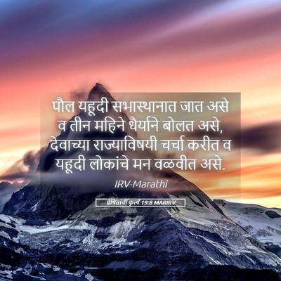 Picture 05 - प्रेषितांचीं कृत्यें 19:8 MARIRV - पौल यहूदी - Bible Verse Picture