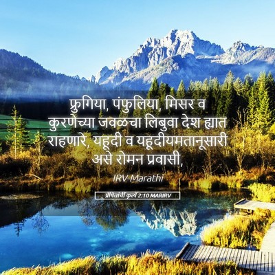 Picture 05 - प्रेषितांचीं कृत्यें 2:10 MARIRV - फ्रुगिया, - Bible Verse Picture