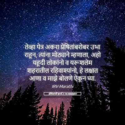 Picture 05 - प्रेषितांचीं कृत्यें 2:14 MARIRV - तेव्हा पेत्र अकरा - Bible Verse Picture
