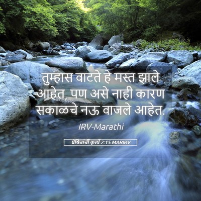 Picture 05 - प्रेषितांचीं कृत्यें 2:15 MARIRV - तुम्हास वाटते हे - Bible Verse Picture