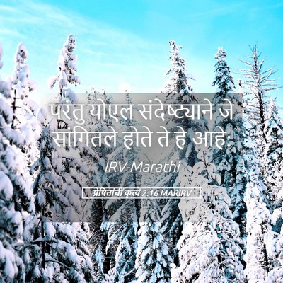 Picture 05 - प्रेषितांचीं कृत्यें 2:16 MARIRV - परंतु योएल - Bible Verse Picture