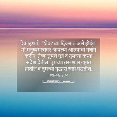 Picture 05 - प्रेषितांचीं कृत्यें 2:17 MARIRV - देव म्हणतो, - Bible Verse Picture