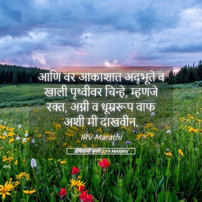 Picture 05 - प्रेषितांचीं कृत्यें 2:19 MARIRV - आणि वर आकाशात - Bible Verse Picture