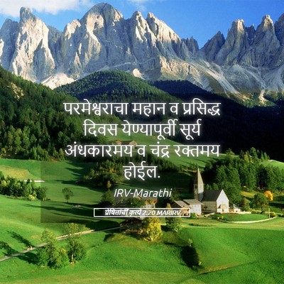 Picture 05 - प्रेषितांचीं कृत्यें 2:20 MARIRV - परमेश्वराचा महान - Bible Verse Picture