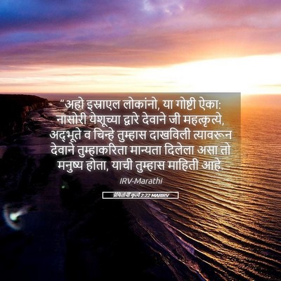 Picture 05 - प्रेषितांचीं कृत्यें 2:22 MARIRV - “अहो इस्राएल - Bible Verse Picture