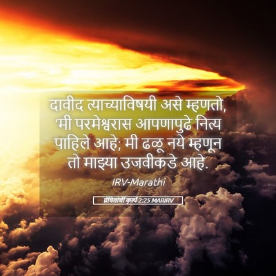 Picture 05 - प्रेषितांचीं कृत्यें 2:25 MARIRV - दावीद - Bible Verse Picture