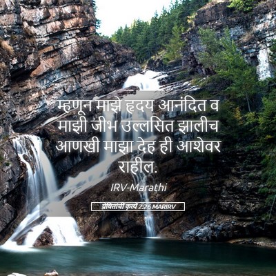 Picture 05 - प्रेषितांचीं कृत्यें 2:26 MARIRV - म्हणून माझे हृदय - Bible Verse Picture