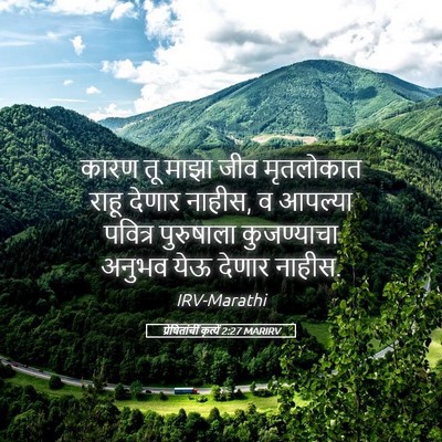 Picture 05 - प्रेषितांचीं कृत्यें 2:27 MARIRV - कारण तू माझा जीव - Bible Verse Picture