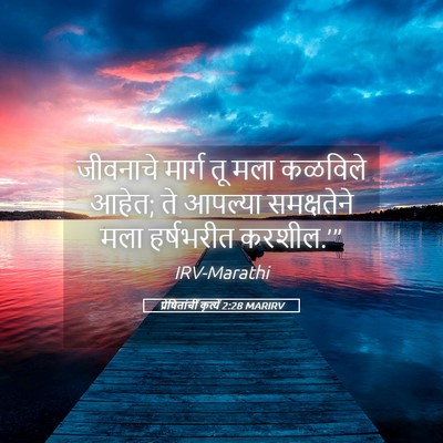 Picture 05 - प्रेषितांचीं कृत्यें 2:28 MARIRV - जीवनाचे मार्ग तू - Bible Verse Picture