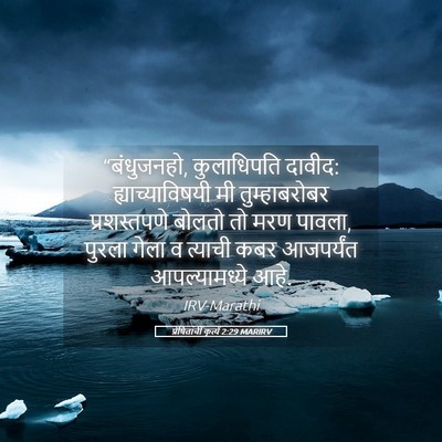 Picture 05 - प्रेषितांचीं कृत्यें 2:29 MARIRV - “बंधुजनहो, - Bible Verse Picture