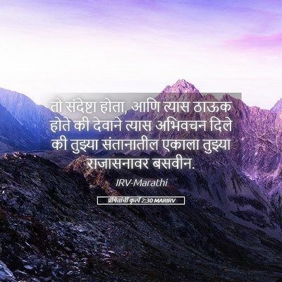 Picture 05 - प्रेषितांचीं कृत्यें 2:30 MARIRV - तो संदेष्टा होता, - Bible Verse Picture