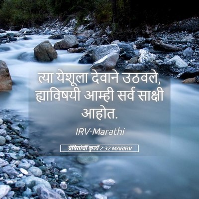 Picture 05 - प्रेषितांचीं कृत्यें 2:32 MARIRV - त्या येशूला - Bible Verse Picture