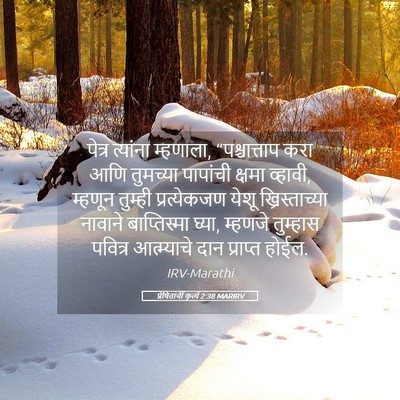 Picture 05 - प्रेषितांचीं कृत्यें 2:38 MARIRV - पेत्र त्यांना - Bible Verse Picture
