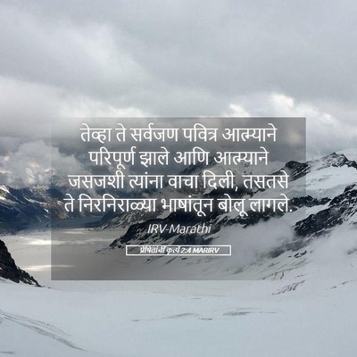 Picture 05 - प्रेषितांचीं कृत्यें 2:4 MARIRV - तेव्हा ते सर्वजण - Bible Verse Picture