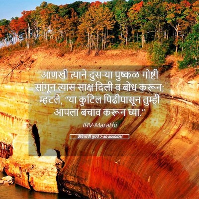 Picture 05 - प्रेषितांचीं कृत्यें 2:40 MARIRV - आणखी त्याने - Bible Verse Picture