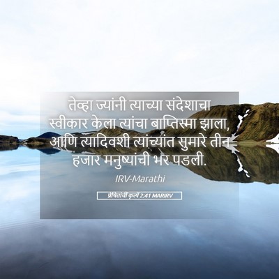 Picture 05 - प्रेषितांचीं कृत्यें 2:41 MARIRV - तेव्हा ज्यांनी - Bible Verse Picture