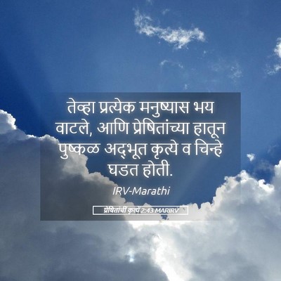 Picture 05 - प्रेषितांचीं कृत्यें 2:43 MARIRV - तेव्हा प्रत्येक - Bible Verse Picture