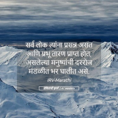 Picture 05 - प्रेषितांचीं कृत्यें 2:47 MARIRV - सर्व लोक त्यांना - Bible Verse Picture