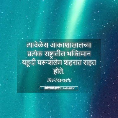 Picture 05 - प्रेषितांचीं कृत्यें 2:5 MARIRV - त्यावेळेस - Bible Verse Picture