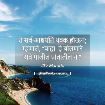 Picture 05 - प्रेषितांचीं कृत्यें 2:7 MARIRV - ते सर्व - Bible Verse Picture