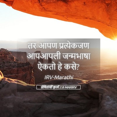 Picture 05 - प्रेषितांचीं कृत्यें 2:8 MARIRV - तर आपण प्रत्येकजण - Bible Verse Picture
