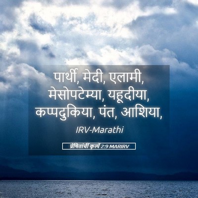 Picture 05 - प्रेषितांचीं कृत्यें 2:9 MARIRV - पार्थी, मेदी, - Bible Verse Picture