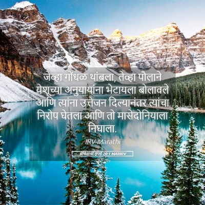 Picture 05 - प्रेषितांचीं कृत्यें 20:1 MARIRV - जेव्हा गोंधळ - Bible Verse Picture