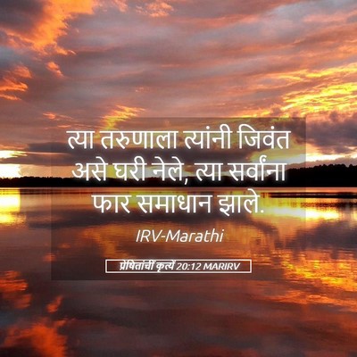 Picture 05 - प्रेषितांचीं कृत्यें 20:12 MARIRV - त्या तरुणाला - Bible Verse Picture