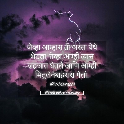 Picture 05 - प्रेषितांचीं कृत्यें 20:14 MARIRV - जेव्हा आम्हास तो - Bible Verse Picture
