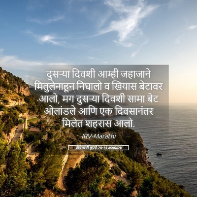 Picture 05 - प्रेषितांचीं कृत्यें 20:15 MARIRV - दुसऱ्या दिवशी - Bible Verse Picture