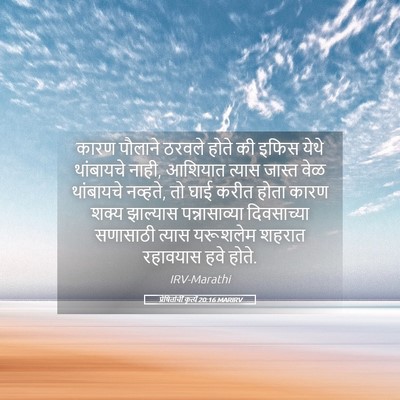 Picture 05 - प्रेषितांचीं कृत्यें 20:16 MARIRV - कारण पौलाने ठरवले - Bible Verse Picture