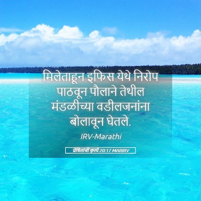 Picture 05 - प्रेषितांचीं कृत्यें 20:17 MARIRV - मिलेताहून इफिस - Bible Verse Picture