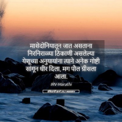 Picture 05 - प्रेषितांचीं कृत्यें 20:2 MARIRV - मासेदोनियातून जात - Bible Verse Picture