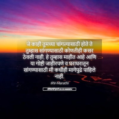Picture 05 - प्रेषितांचीं कृत्यें 20:20 MARIRV - जे काही तुमच्या - Bible Verse Picture