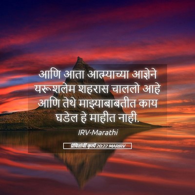 Picture 05 - प्रेषितांचीं कृत्यें 20:22 MARIRV - आणि आता - Bible Verse Picture