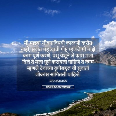 Picture 05 - प्रेषितांचीं कृत्यें 20:24 MARIRV - मी माझ्या - Bible Verse Picture