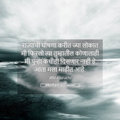 Picture 05 - प्रेषितांचीं कृत्यें 20:25 MARIRV - राज्याची घोषणा - Bible Verse Picture