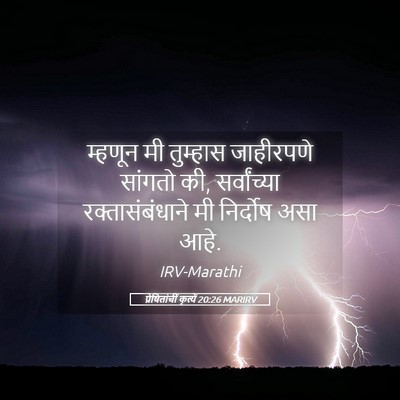 Picture 05 - प्रेषितांचीं कृत्यें 20:26 MARIRV - म्हणून मी तुम्हास - Bible Verse Picture
