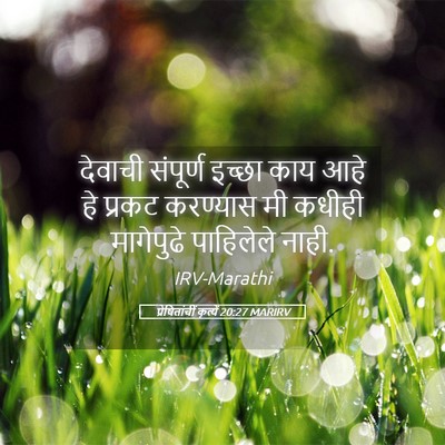 Picture 05 - प्रेषितांचीं कृत्यें 20:27 MARIRV - देवाची संपूर्ण - Bible Verse Picture